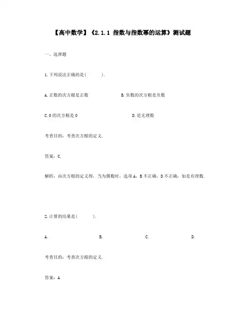 【高中数学】《2.1.1 指数与指数幂的运算》测试题