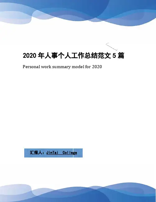 2020年人事个人工作总结范文5篇