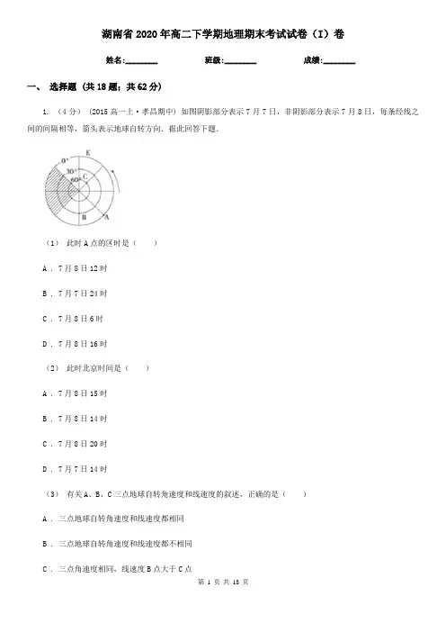 湖南省2020年高二下学期地理期末考试试卷(I)卷