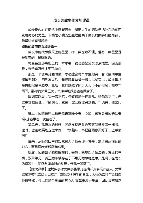 成长的故事作文加评语