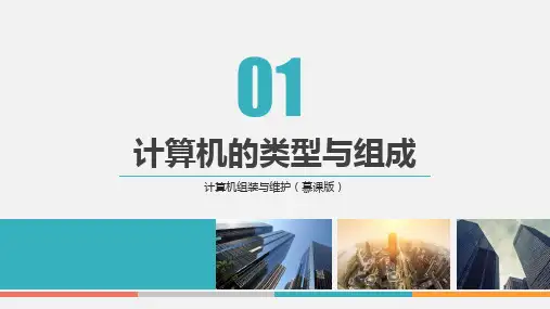 计算机组装与维护(慕课版)-PPT课件第1章