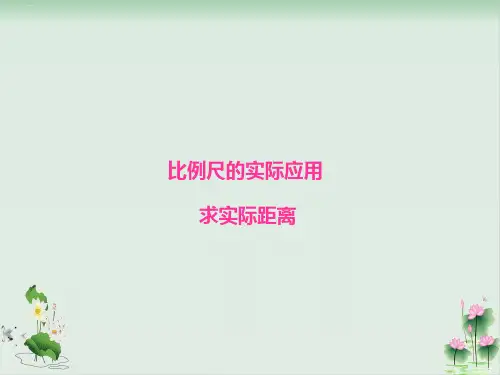 六年级下册数学课件比例尺的应用——求实际距离青岛版PPT课件