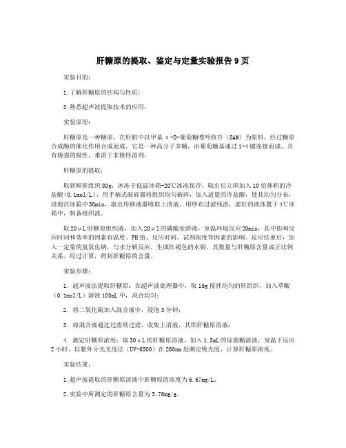肝糖原的提取、鉴定与定量实验报告9页