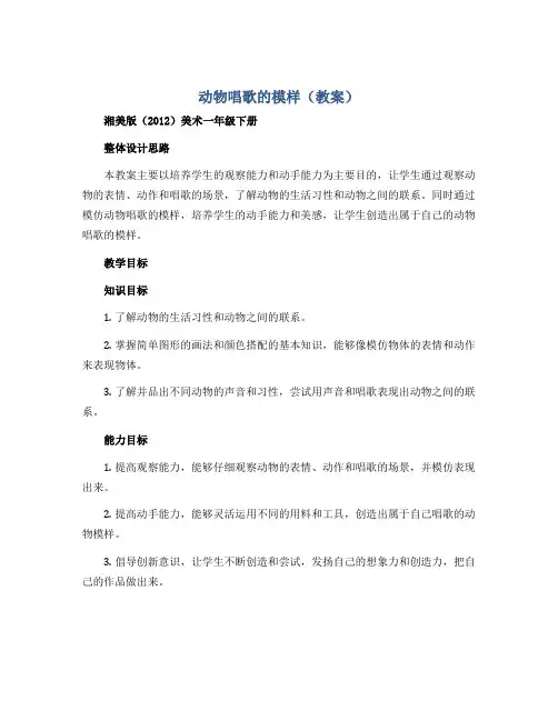 动物唱歌的模样(教案)湘美版(2012)美术一年级下册