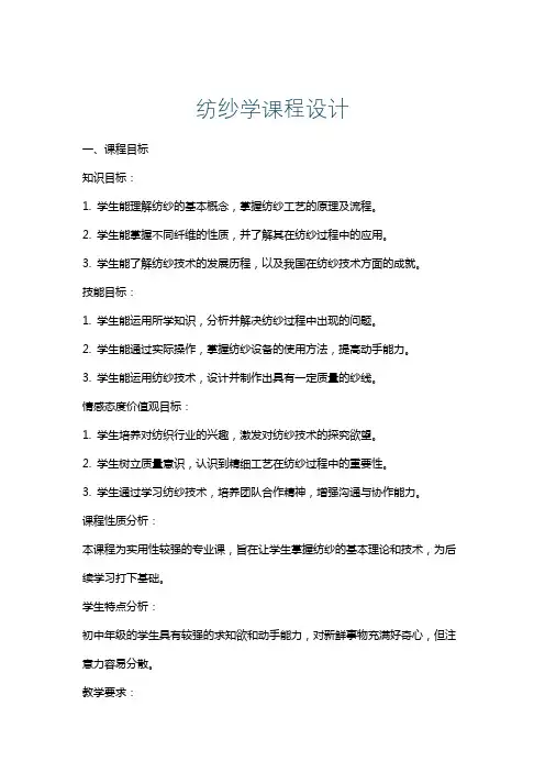 纺纱学课程设计