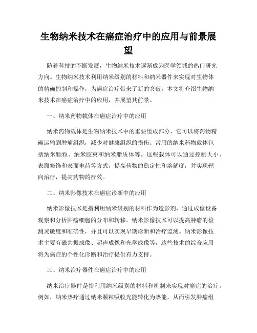 生物纳米技术在癌症治疗中的应用与前景展望
