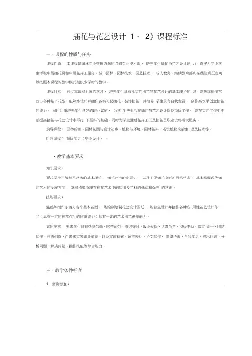 《插花与花艺设计》课程标准