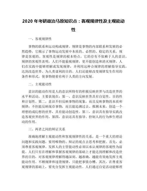 2020年考研政治马原知识点：客观规律性及主观能动性