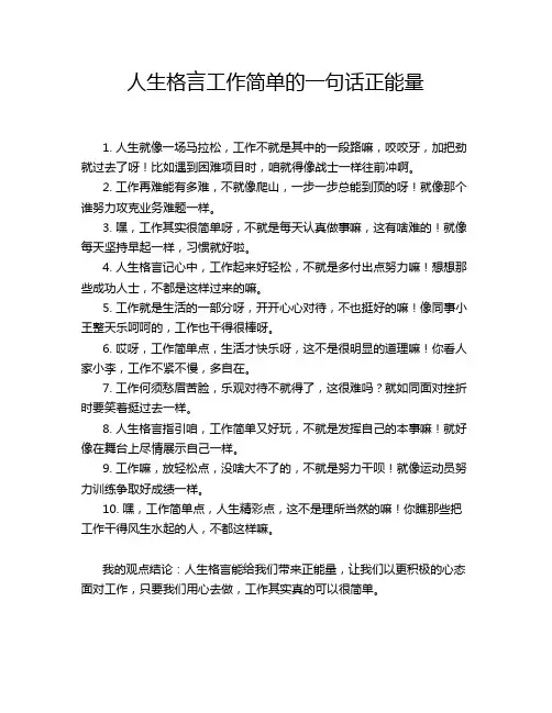 人生格言工作简单的一句话正能量