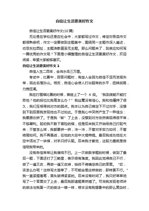 自信让生活更美好作文（10篇）