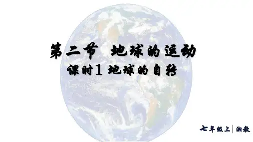 2.2.1 地球的自转(课件26张)-湘教版七年级地理上册