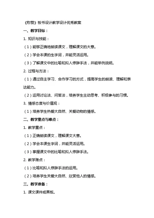 《称赞》板书设计教学设计教案