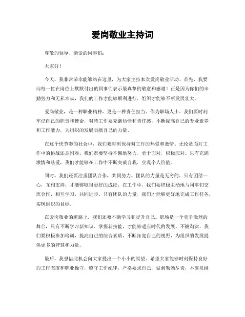 爱岗敬业主持词