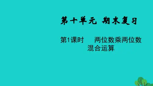 三年级数学下册十期末复习第1课时两位数乘两位数混合运算教学课件苏教