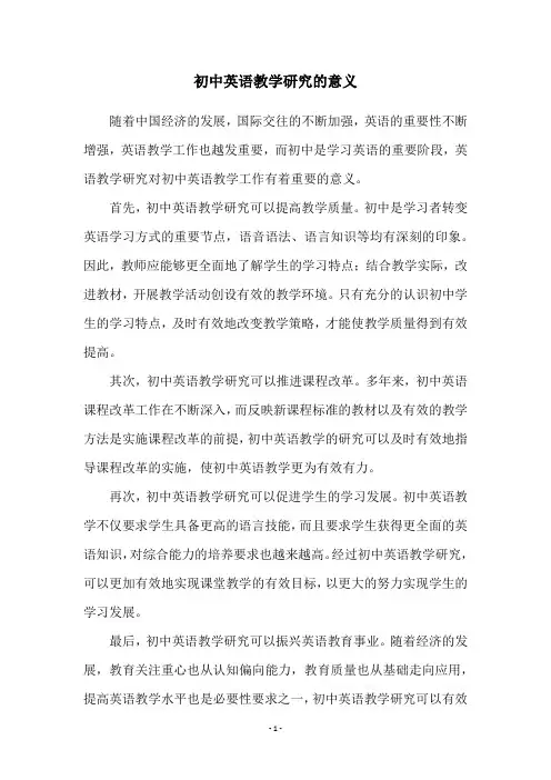 初中英语教学研究的意义