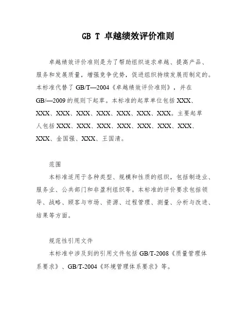 GB T 卓越绩效评价准则