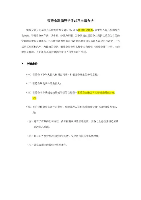 消费金融牌照资质以及申请要求