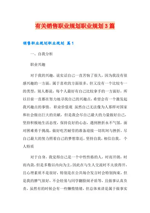 有关销售职业规划职业规划3篇
