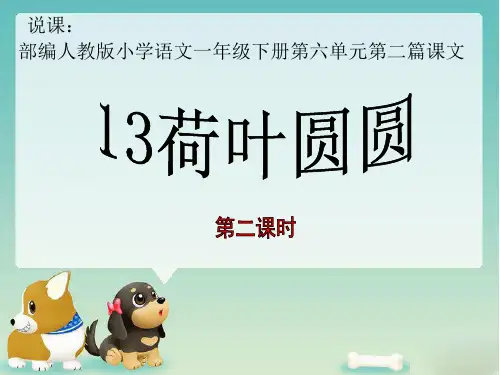 一年级下册语文说课课件-13.《荷叶圆圆》｜人教部编版(第二课时)