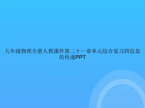 【实用资料】九年级物理全册人教第二十一章单元综合复习四信息的传递PPT