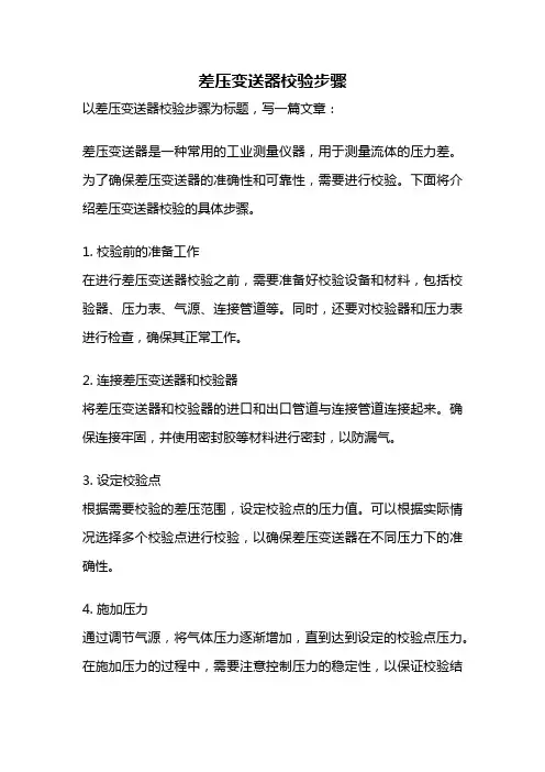 差压变送器校验步骤