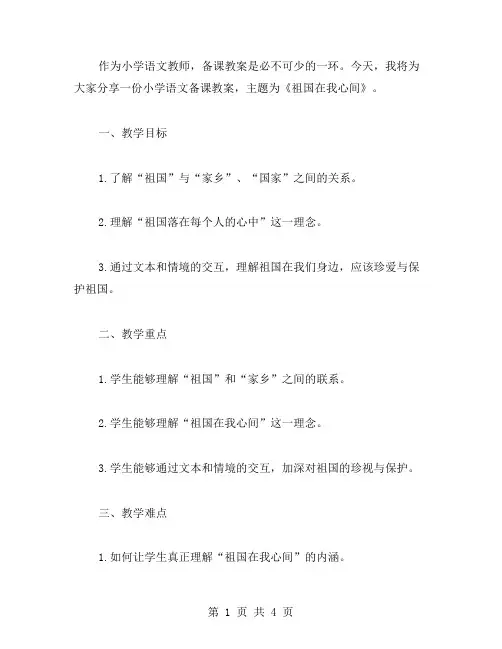 小学语文备课教案：《祖国在我心间》