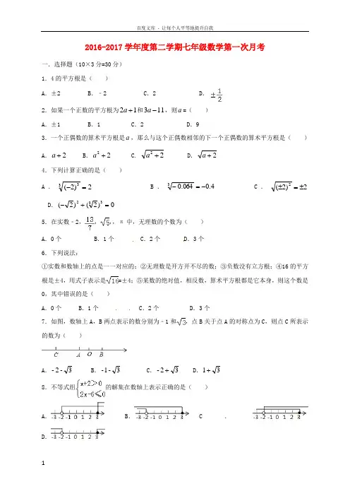 安徽省蚌埠市2016_2017学年七年级数学下学期第一次月考试题新人教版