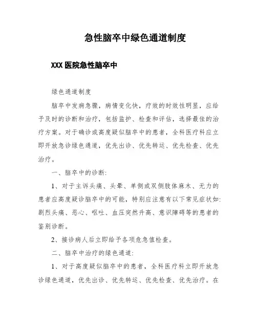 急性脑卒中绿色通道制度