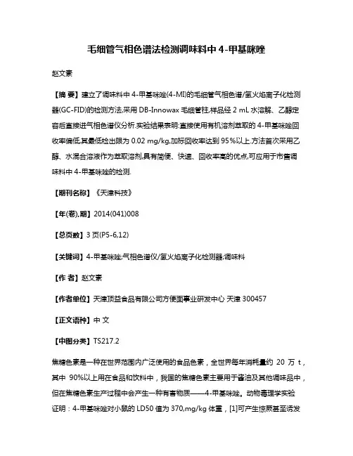 毛细管气相色谱法检测调味料中4-甲基咪唑