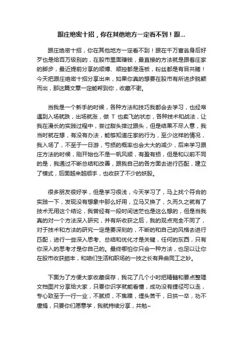 跟庄绝密十招，你在其他地方一定看不到！跟...