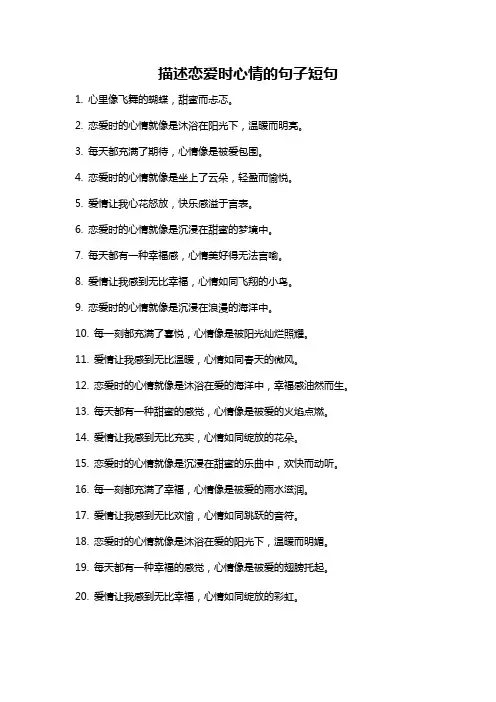 描述恋爱时心情的句子短句