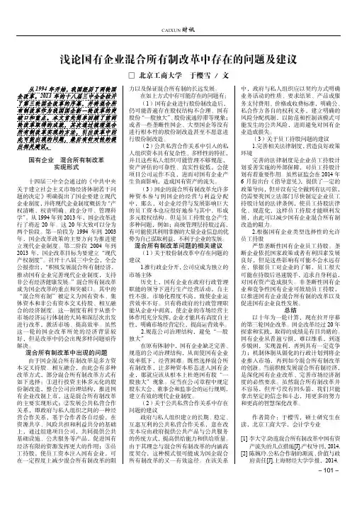 浅论国有企业混合所有制改革中存在的问题及建议