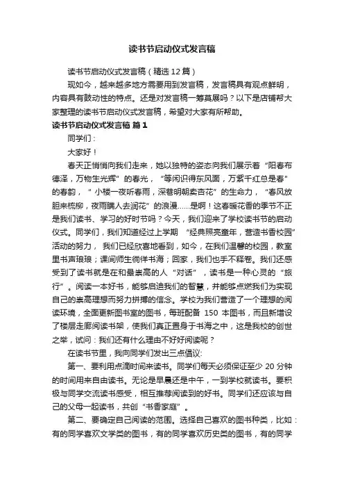 读书节启动仪式发言稿
