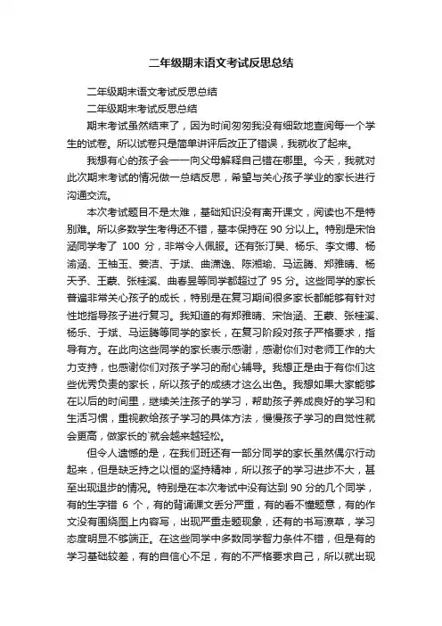 二年级期末语文考试反思总结