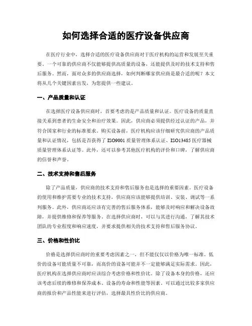 如何选择合适的医疗设备供应商