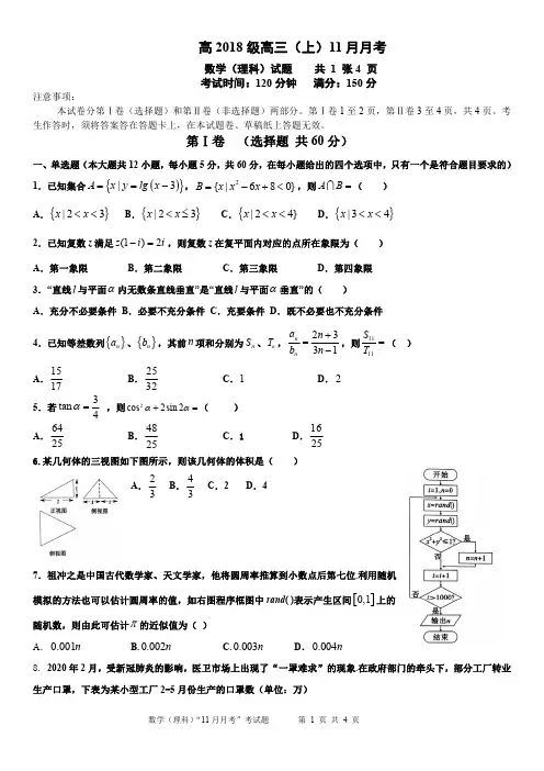 高2018级高三(上)11月月考数学试题(理科)【含答案】