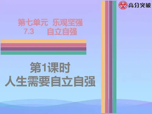 七年级道德与法治下第七课第1课时人生需要自立自强(粤教版)优秀课件