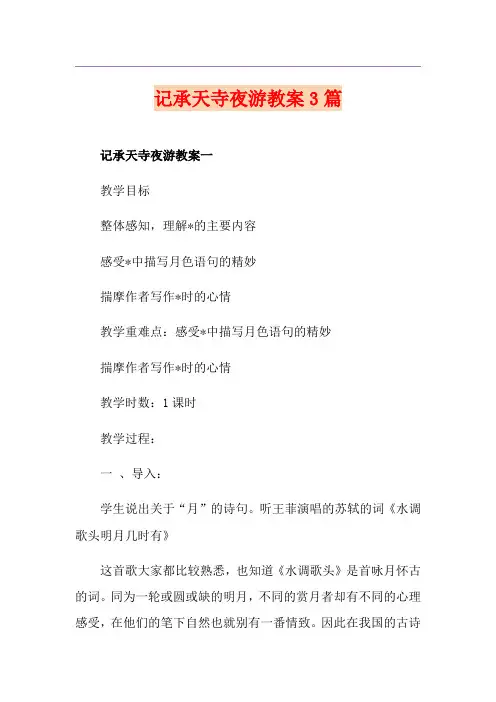 记承天寺夜游教案3篇