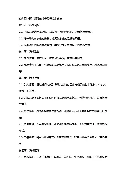 幼儿园小班主题活动《我爱我家》教案