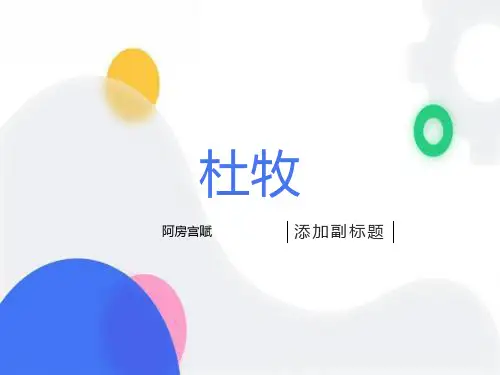 《阿房宫赋》PPT教学课件