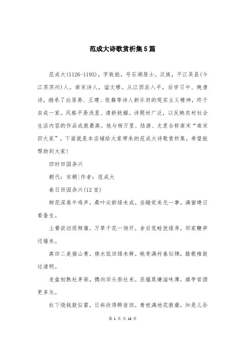 范成大诗歌赏析集5篇