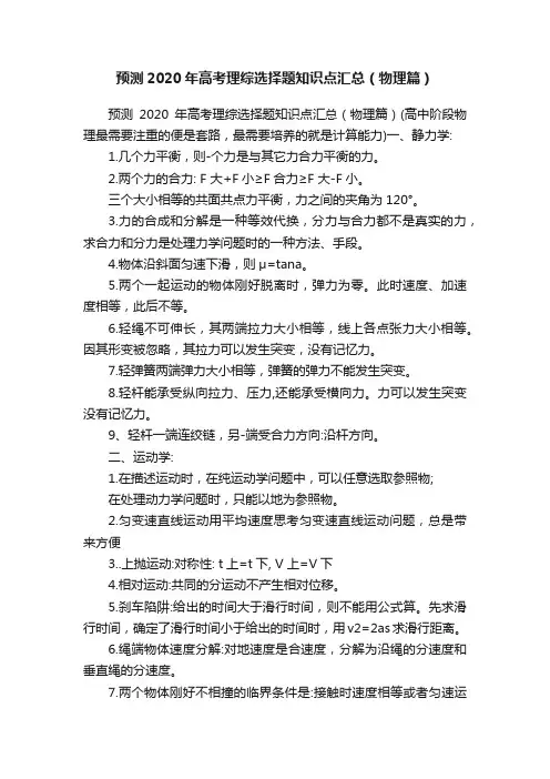 预测2020年高考理综选择题知识点汇总（物理篇）