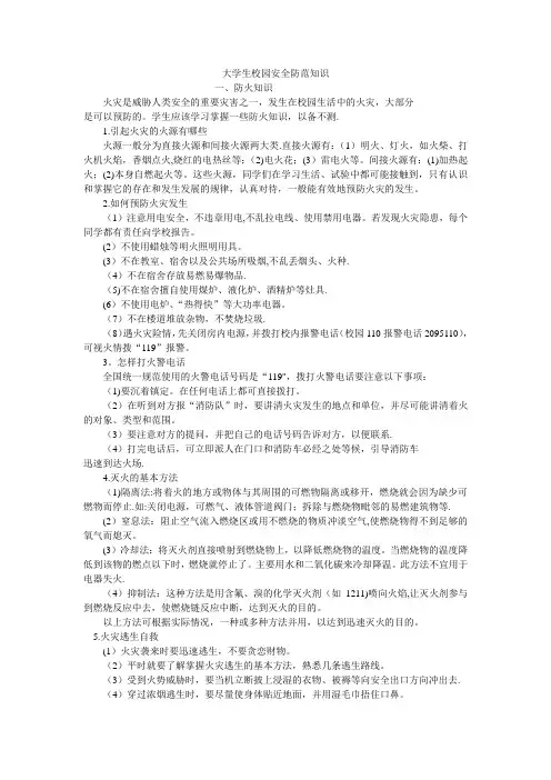 大学生校园安全防范知识