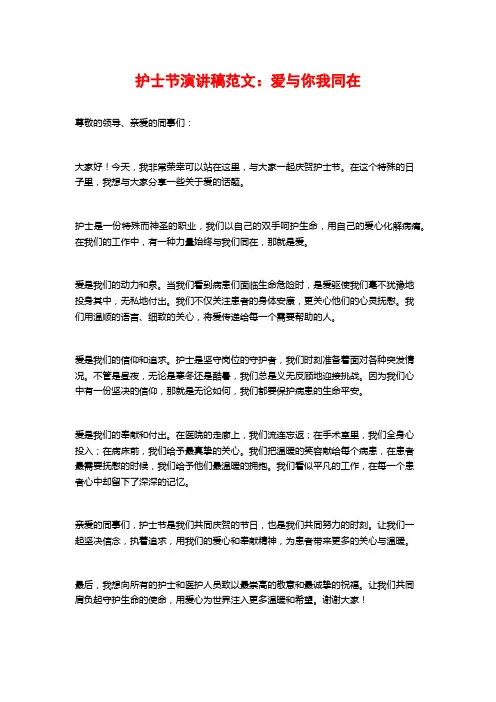 护士节演讲稿范文：爱与你我同在