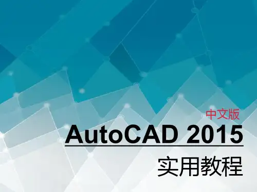 第2章 AutoCAD 2015基本操作