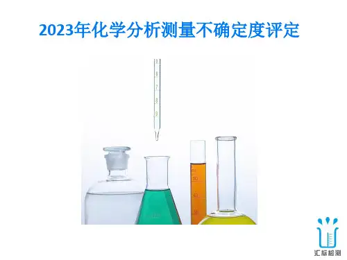2023年化学分析测量不确定度评定
