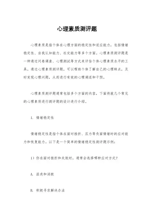 心理素质测评题