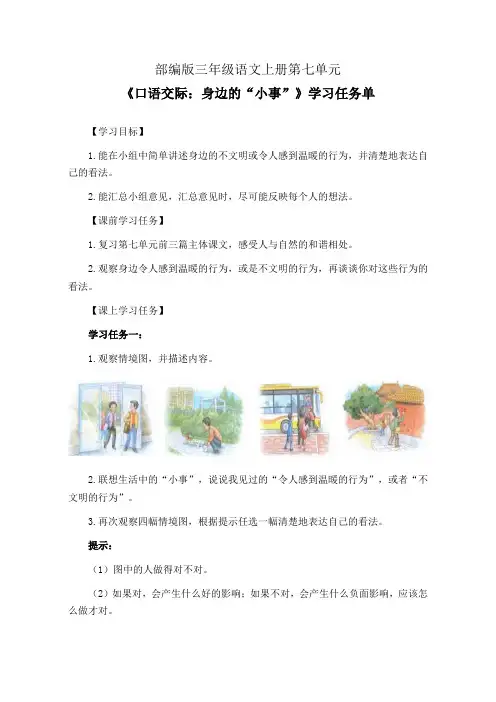 部编版三年级语文上册第七单元《口语交际：身边的“小事”》学习任务单(公开课导学案)