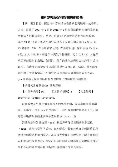 细针穿刺活检对前列腺癌的诊断论文