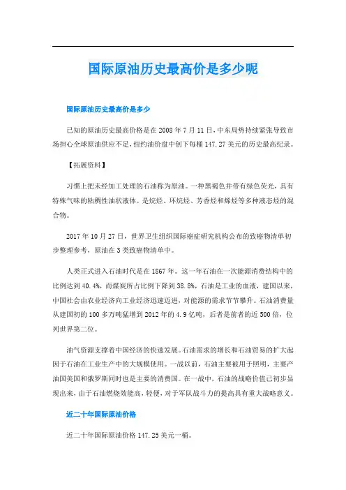 国际原油历史最高价是多少呢